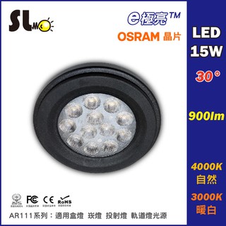 ღ勝利燈飾ღ e極亮 AR111 LED 9W/15W光源 直驅免驅動器 OSRAM晶片 軌道燈 投射燈 RA85高演色