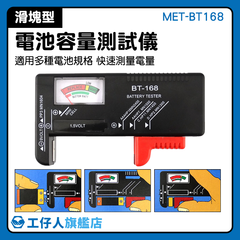 科學實驗 贈品 免電電池檢測器  電池容量測試 MET-BT168  檢測儀