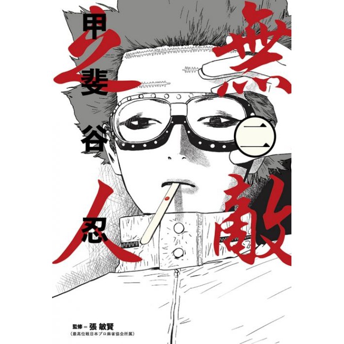 少年漫畫 無敵之人2 甲斐谷忍 東立漫畫 Avi書店 蝦皮購物