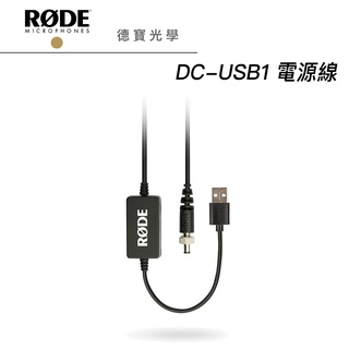 RODE DC-USB1 電源線 正成總代理公司貨