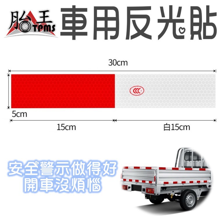 反光貼紙 貨車 大卡車 專用反光貼紙(安檢必備)