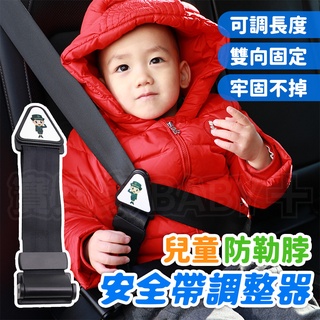 兒童必備 防勒脖✨ 安全帶調整器 安全帶調節器 安全帶固定器 車用安全帶調整 汽車 旅遊 安全帶調節器 安全帶固定器