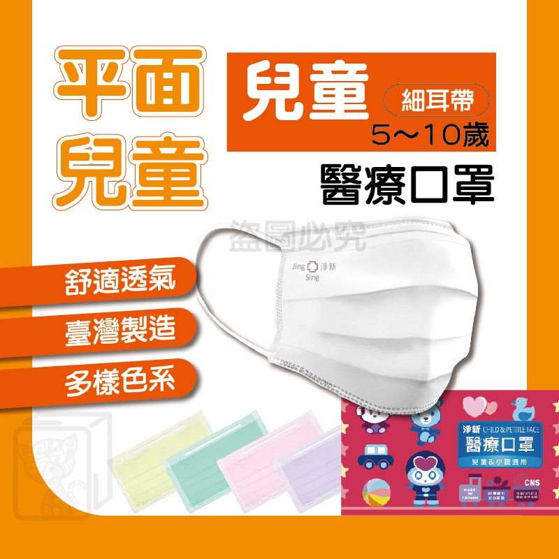 ⭐淨新⭐兒童平面口罩⭐醫療平面口罩 平面口罩 醫療口罩 兒童口罩 醫用口罩 兒童口罩 孩童口罩 小孩醫療口罩 口罩