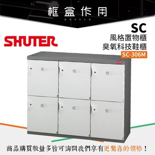 【樹德 SHUTER】SC-306M SC風格置物櫃/臭氧科技鞋櫃 (特殊櫃/玄關櫃/置物櫃/衣櫃/收納櫃)