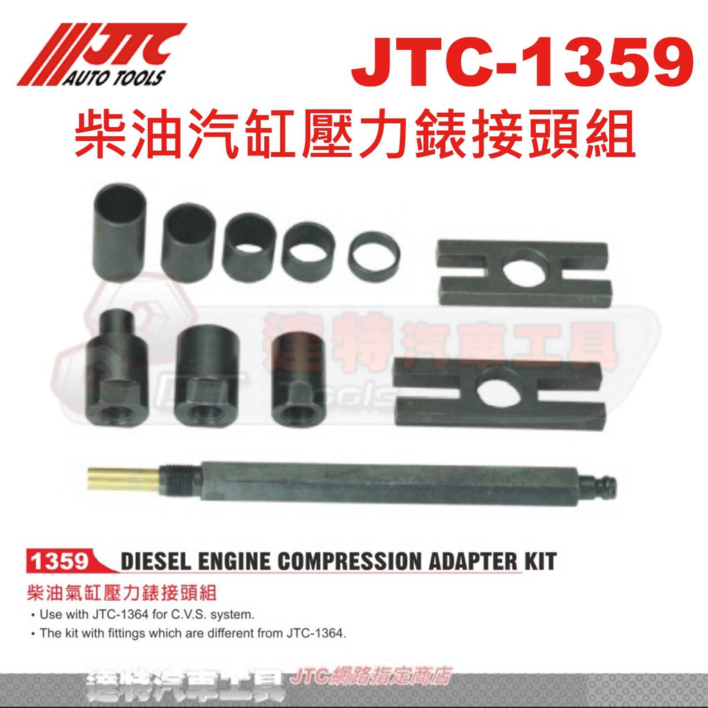 JTC-1359 柴油汽缸壓力錶接頭組☆達特汽車工具☆JTC 1359