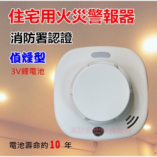 【消防安全裝置】 住宅用火災警報器 偵煙式 附3V鋰電池 臺灣製造 消防署認證 居家安全必備 HC-H381