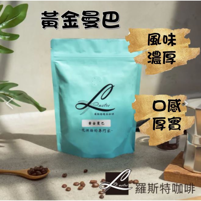 【羅斯特咖啡】黃金曼巴/鮮烘咖啡豆/咖啡豆/不酸/中度烘焙/水洗法