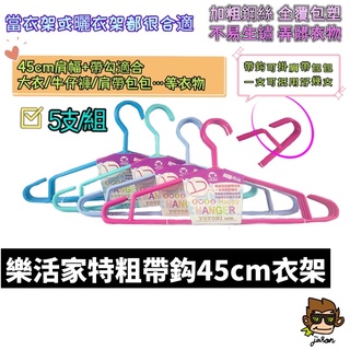【小J小舖】樂活家特粗帶鈎45cm衣架高強度加粗鋼絲耐用焊接頭全包塑不生銹帶鈎可掛肩帶包包一支抵用好幾支P07-0206