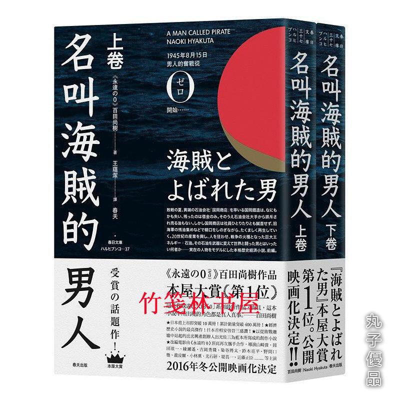 名叫海賊的男人上下冊百田尚樹春天出版社日本推理小說書籍丸子優品 蝦皮購物