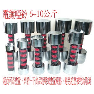 臺灣製造 電鍍啞鈴 6~10公斤 賣場內有1~5公斤 重量訓練 訓練二頭肌 消除蝴蝶袖