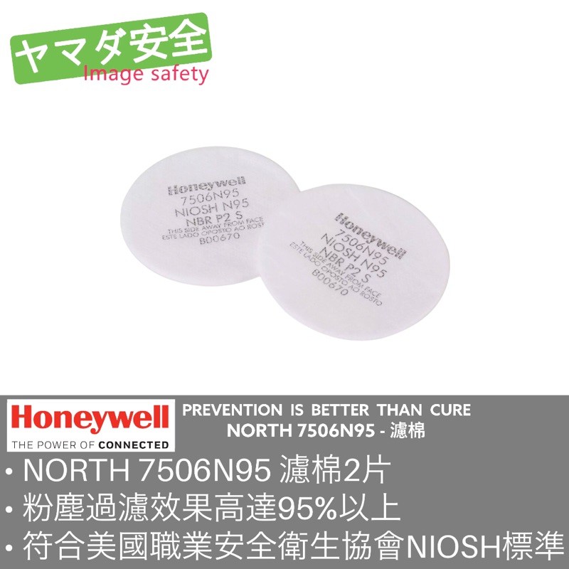 NORTH 7506N95 濾棉 山田安全防護 開立發票 防毒口罩 防毒面具 濾毒罐 HONEYWELL  防塵濾棉