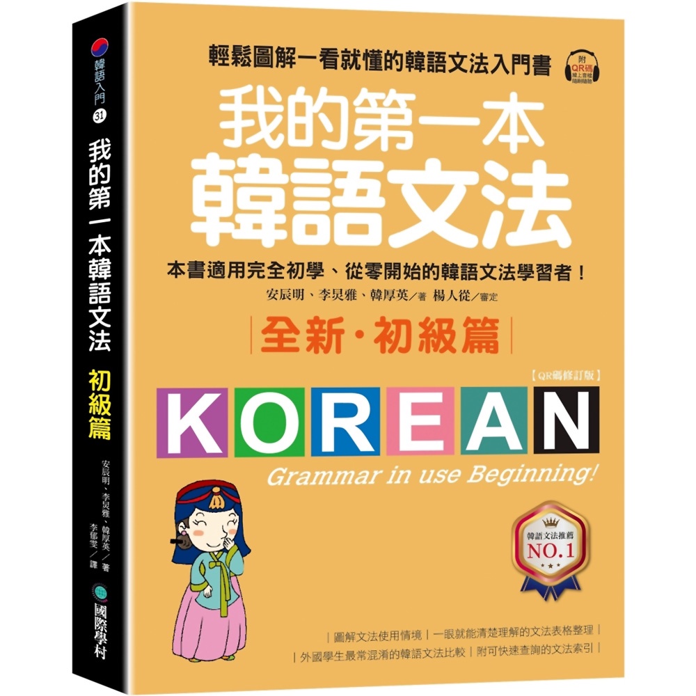 我的第一本韓語文法【初級篇：QR碼修訂版】：輕鬆圖解一看就懂的韓語文法入門書（附QR碼線上音檔）『魔法書店』