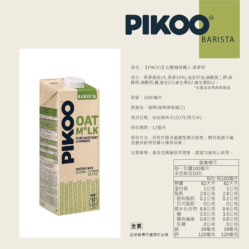 Pikoo 比酷咖啡職人 燕麥奶 oat milk 瑞典 植物奶