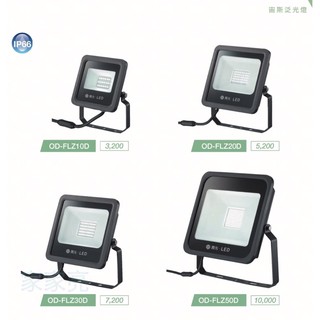 (A Light)附發票 舞光 宙斯 泛光燈 LED 10W 20W 30W 50W 戶外 投光燈 洗牆燈 招牌燈