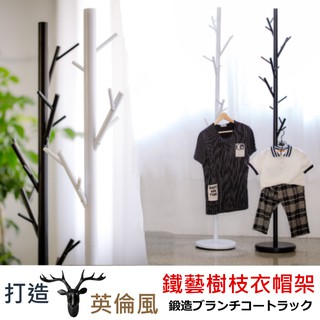 尊爵家 英倫風鐵藝樹枝衣帽架 臺灣製【臺灣出貨】掛衣架 收納架 晾曬架 吊衣架 落地架 衣櫥架