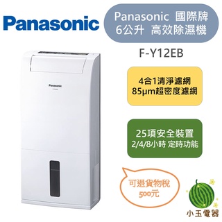 【小玉電器】🍉少量現貨🍉PANASONIC 國際牌 6公升 清淨除濕機 F-Y12EB 現貨除濕機 除濕機 12EB