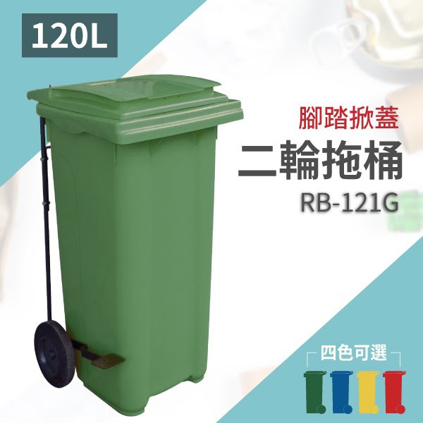 【買賣點】➤（綠）腳踏掀蓋二輪拖桶（120公升）RB-121G  垃圾桶 分類桶 資源回收 回收 五金 設施 清潔
