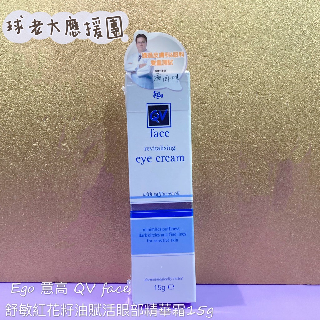 [球老大應援團] Ego 意高 QV face 舒敏紅花籽油賦活眼部精華霜 15g 效期 2023.08