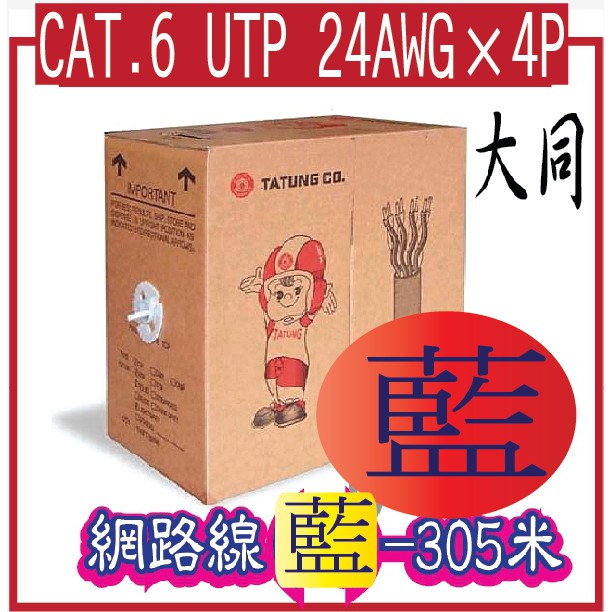 大同CAT.6 UTP  24AWG×4P 網路線(藍)-305米