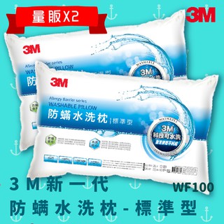 【超耐水洗】3M WF100 量販X2 防螨水洗枕 - 標準型 防螨 透氣 耐用 舒適 奈米防汙 可水洗 寢具 睡眠用具