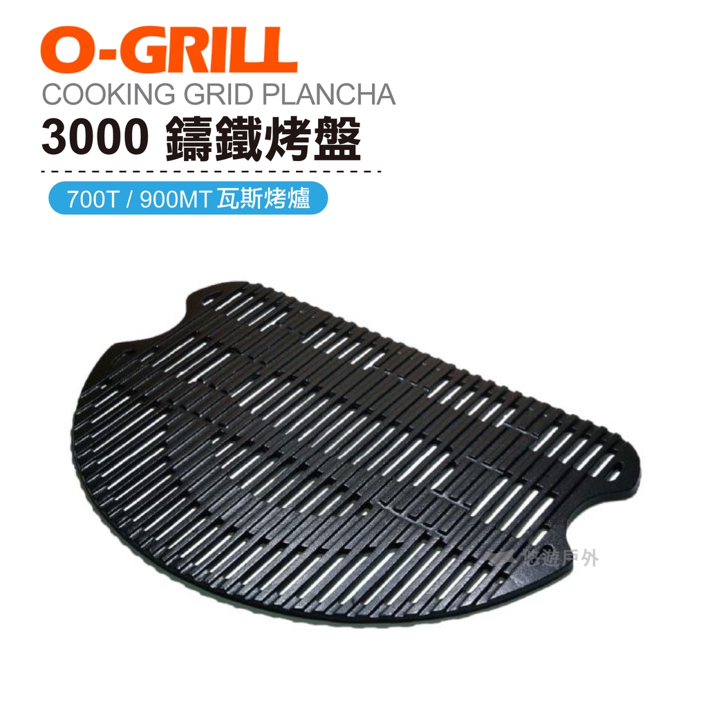 【O-GRILL】3000 鑄鐵烤盤 烤肉神器配件 烤肉 海鮮 分層料理 煎烤盤 瀝油 均勻受熱 露營 登山 悠遊戶外