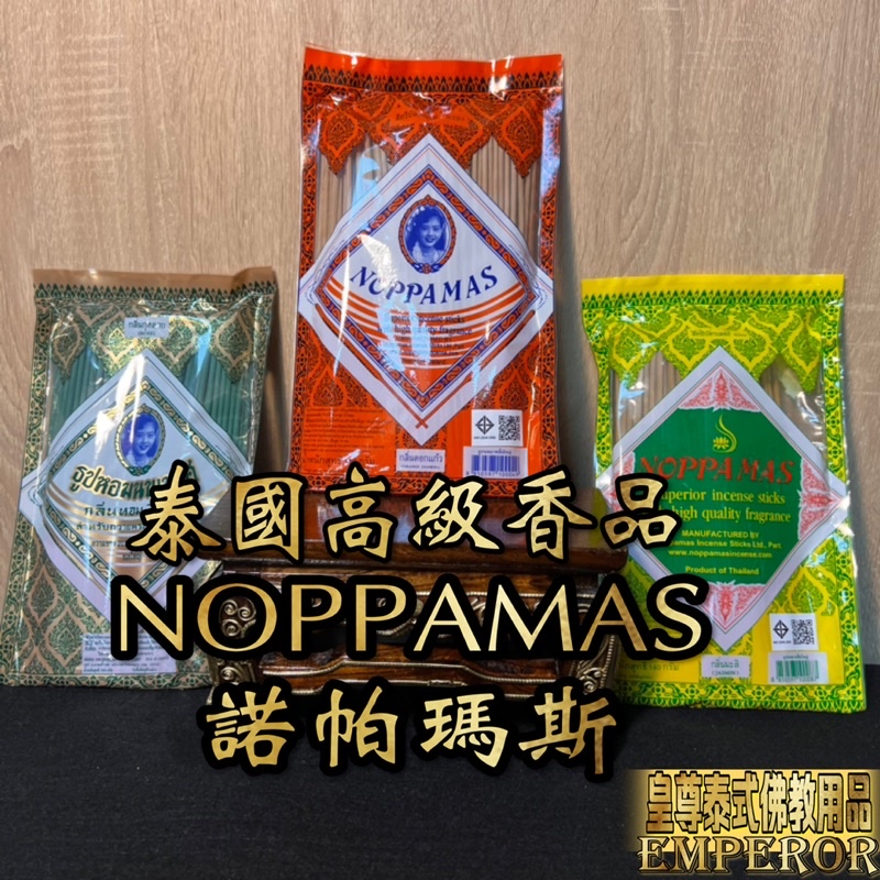 諾帕馬斯 NOPPAMAS 泰國線香 泰國香 黑香 《台灣現貨》 四面佛 象神 古曼 愛凱 佛牌 陰牌 泰國宗教用品