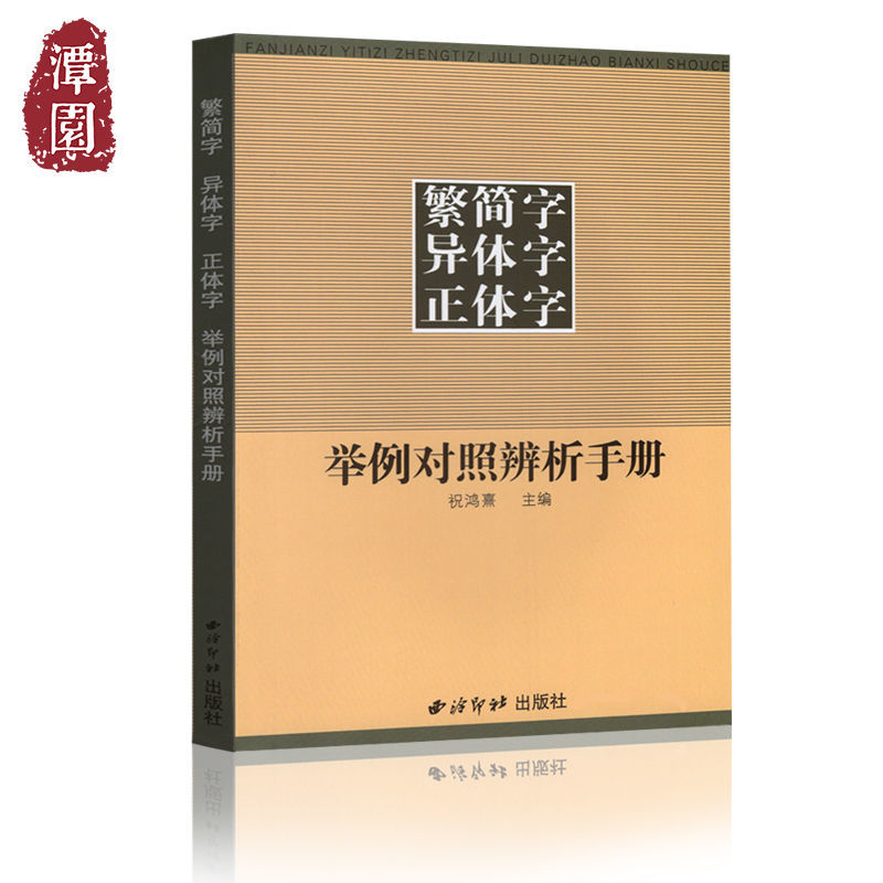 繁簡字異體字正體字舉例對照辨析手冊書法練字繁體簡體轉換字典書修身養性 蝦皮購物