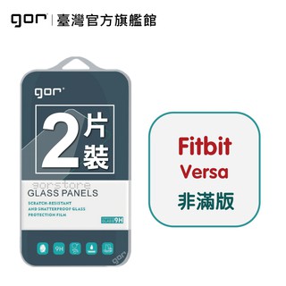 【GOR保護貼】Fitbit Versa 9H鋼化玻璃保護貼 手錶 全透明非滿版2片裝 公司貨