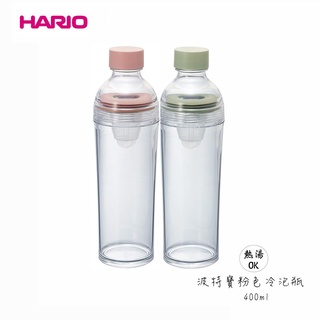 Hario 波特寶粉色冷泡瓶 雙色任選 400ml 隨身瓶