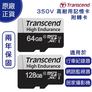 創見 Transcend 350V 行車紀錄器專用 記憶卡 高耐用卡 128GB 64G microSD UHS-I