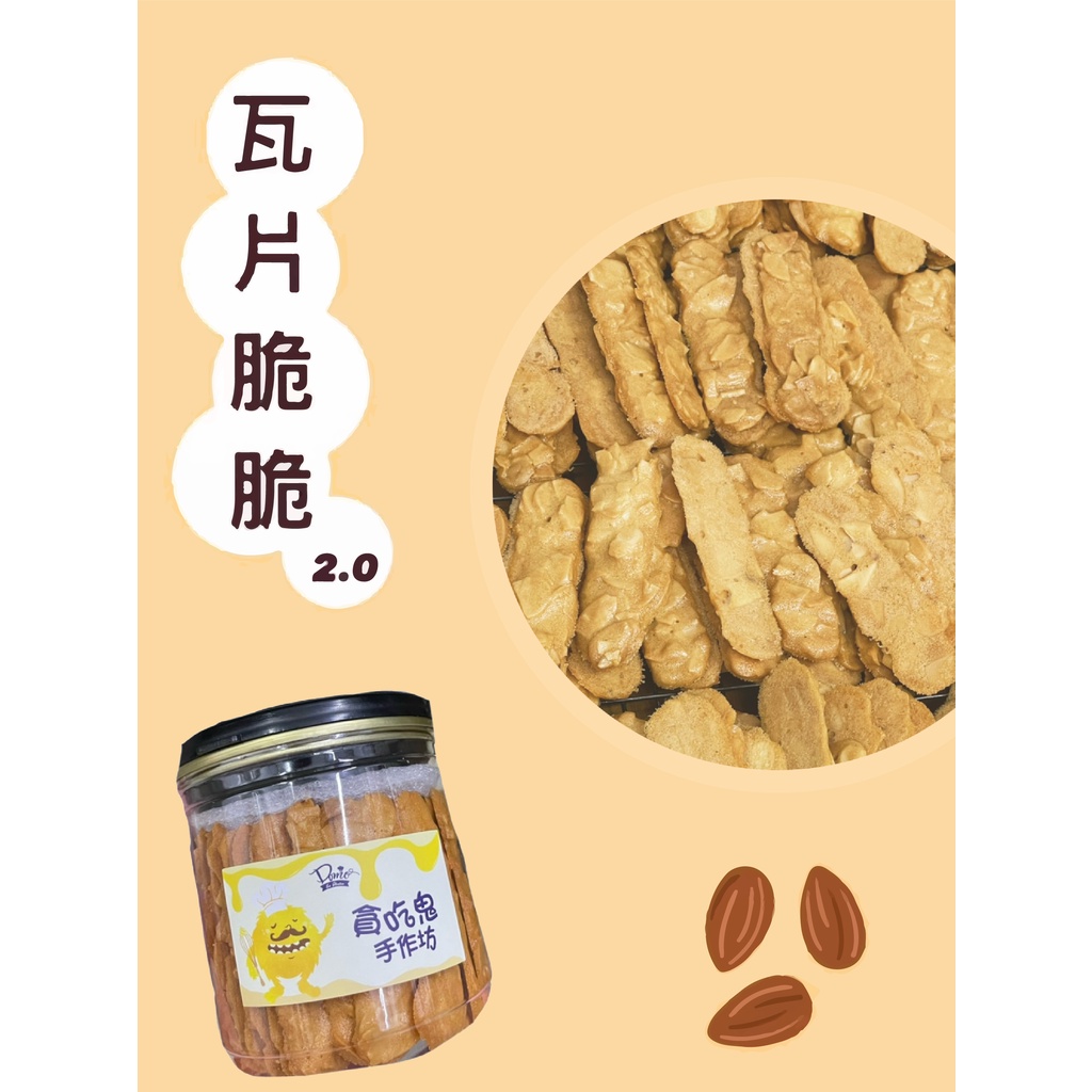 【貪吃鬼手作坊】瓦片脆脆 / 杏仁瓦片 / 手工餅乾 杏仁片 辦公室點心