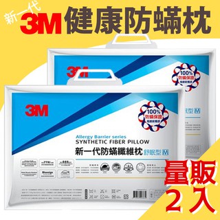 【量販2入】 3M 新一代防螨纖維舒眠枕 枕頭 環保 舒適 /枕心/寢具/頸椎/抗過敏/防蟎/好眠/透氣/人體工學