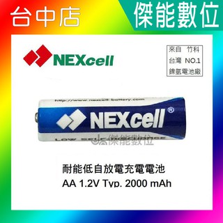 NEXcell 耐能 低自放 鎳氫電池 AA 【2000mAh】 3號充電電池 電池 台灣竹科製造