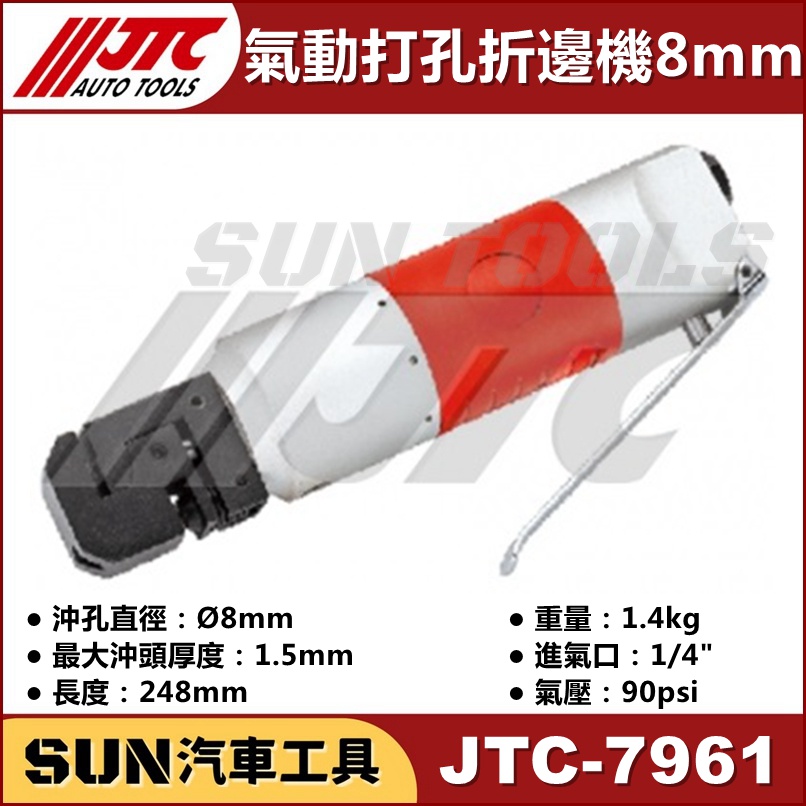 SUN汽車工具 JTC-7961 氣動打孔折邊機 (8mm) 氣動 打孔 折邊