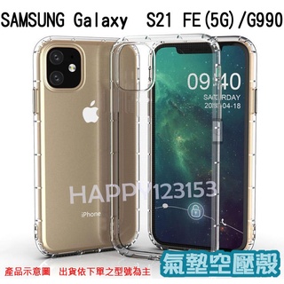 SAMSUNG Galaxy S21 FE(5G)/G990 專用 氣墊殼/全包/手機殼/後蓋/空壓/抗震/防摔背蓋