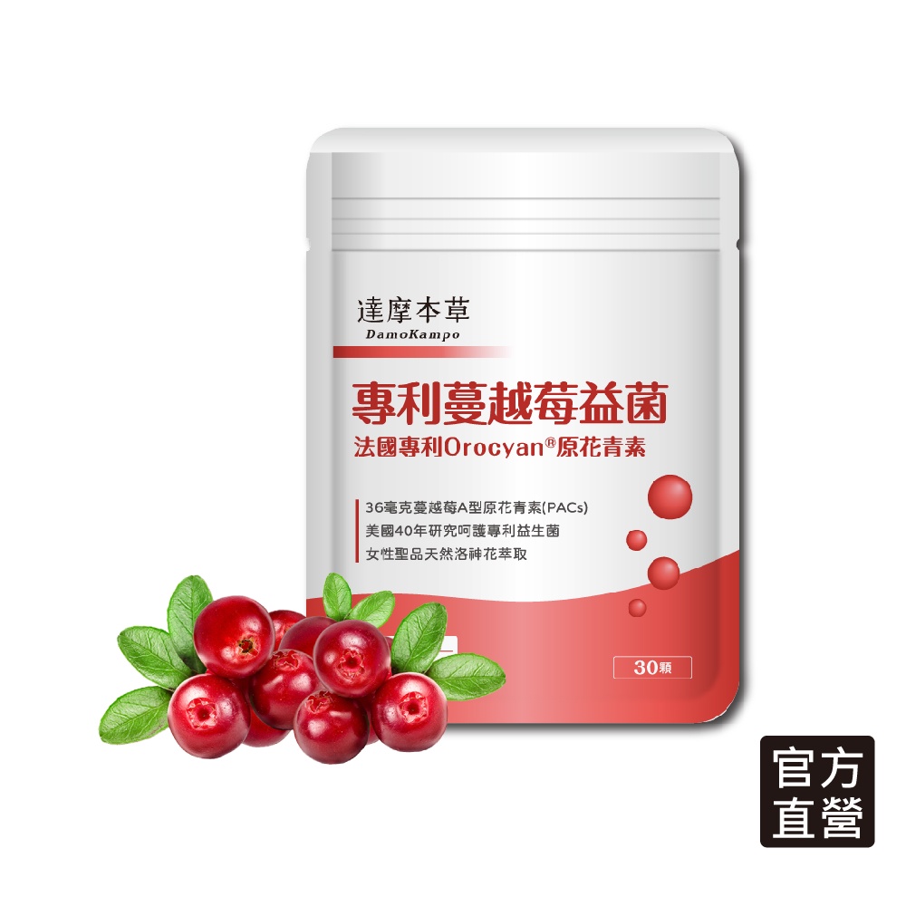 達摩本草 法國專利蔓越莓益生菌 足量36毫克a型前花青素 呵護私密妹妹 蝦皮購物