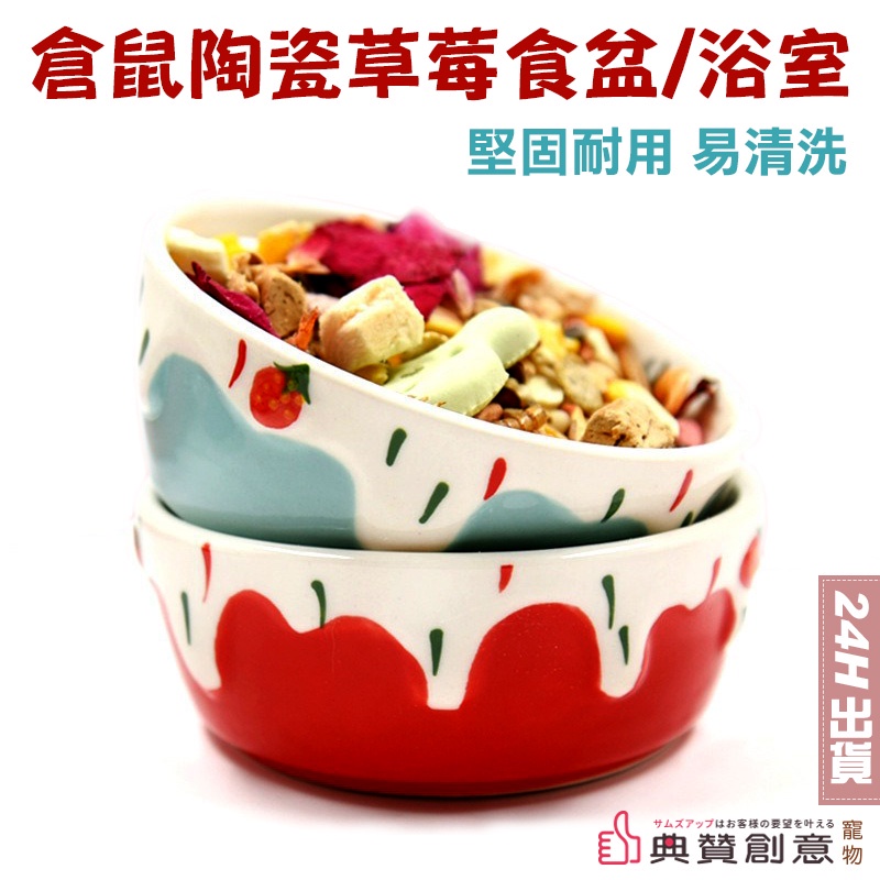 倉鼠陶瓷草莓食盆浴室 24H出貨 倉鼠陶瓷碗 點心碗 倉鼠浴室 倉鼠用品 小鳥鸚鵡碗 鸚鵡食盆 寵物用品 典贊創意