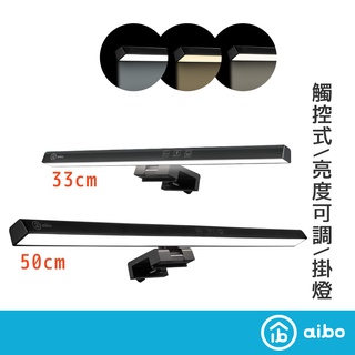 aibo 非對稱光源 不閃屏螢幕掛燈 30/50cm【線貨】三色光 檯燈 電腦螢幕掛燈 筆電螢幕掛燈 螢幕補光 防眩光