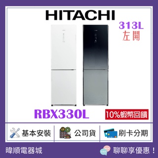 【10倍蝦幣回饋】HITACHI 日立 R-BX330L 雙門 左開冰箱 玻璃觸控面 紅酒架設計 RBX330L 小冰箱