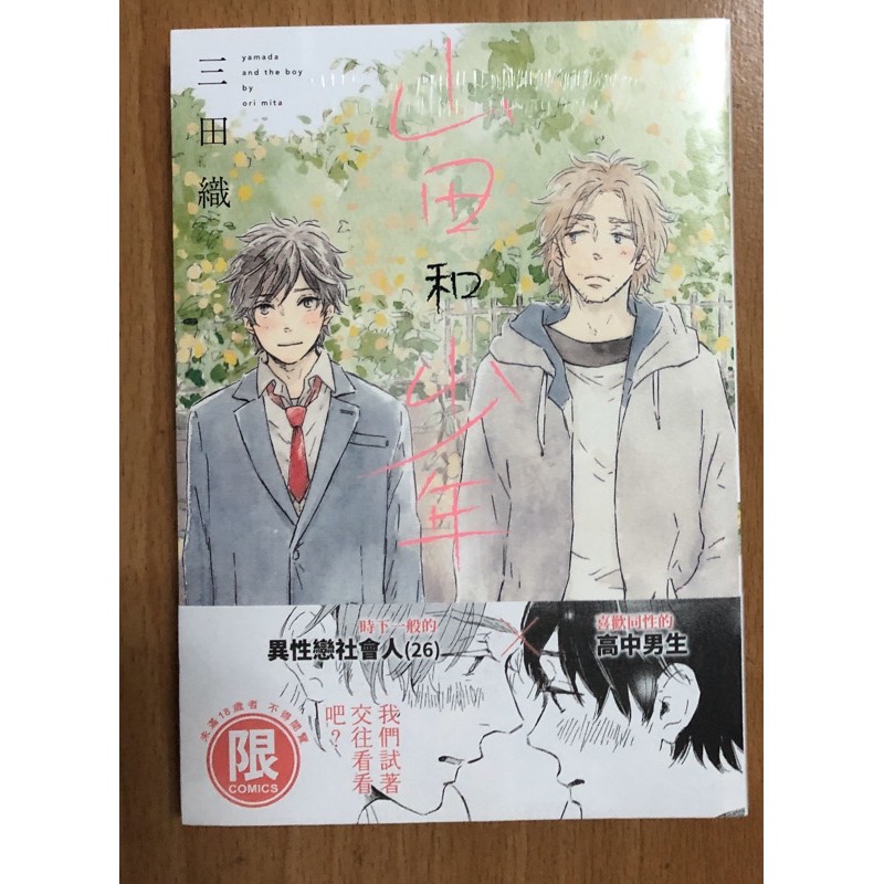 書蟲 Bl漫畫 全新 山田和少年01 三田織 東販 18限 蝦皮購物