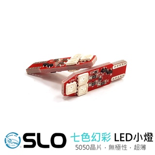 SLO【LED T10 5050 6晶 幻彩】七色漸變 小燈泡 機車 小燈 牌照燈 定位燈 T10小燈 LED小燈