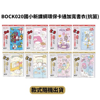 哈哈BOCK020國小新課綱環保卡通加寬書衣/ 抗菌/ 5入/ 款式隨機出貨 eslite誠品