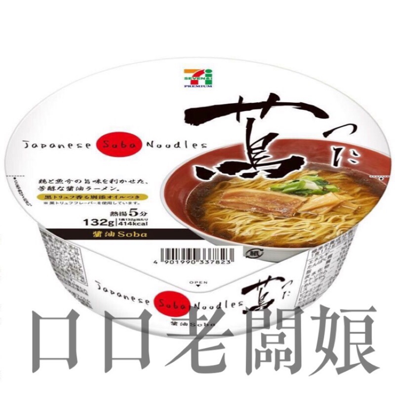 現貨❗️日本🇯🇵7-11黑松露提味Tsuta 蔦拉麵醬油泡麵132g