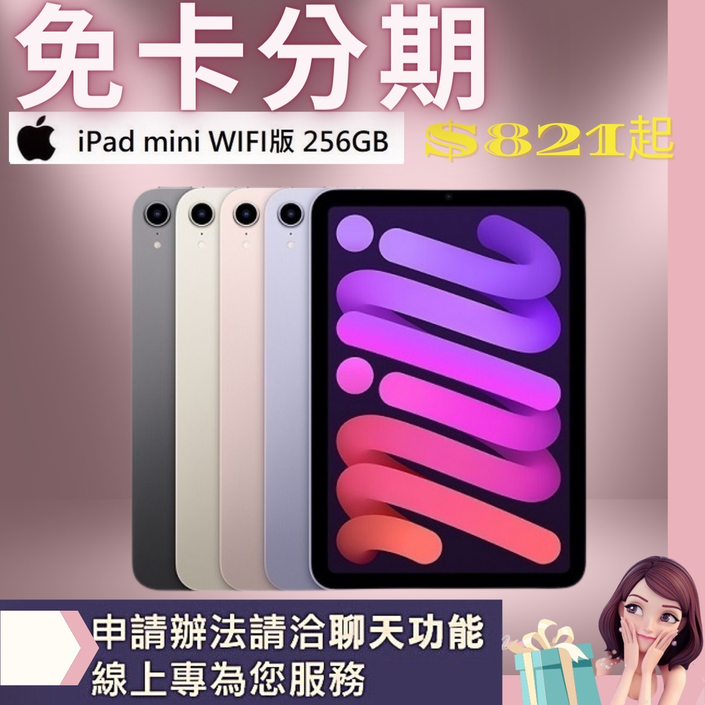 Apple Ipad Mini 6 256gb Wifi 學生分期軍人分期無卡分期免卡分期 我最便宜 蝦皮購物