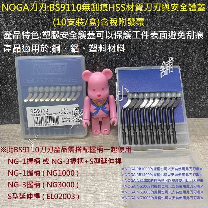 NOGA BS9110無刮痕HSS材質刀刃與安全護蓋(10支/盒附發票NOGA BS9110毛邊刀刃銅管刮邊刀刃修邊刀刃