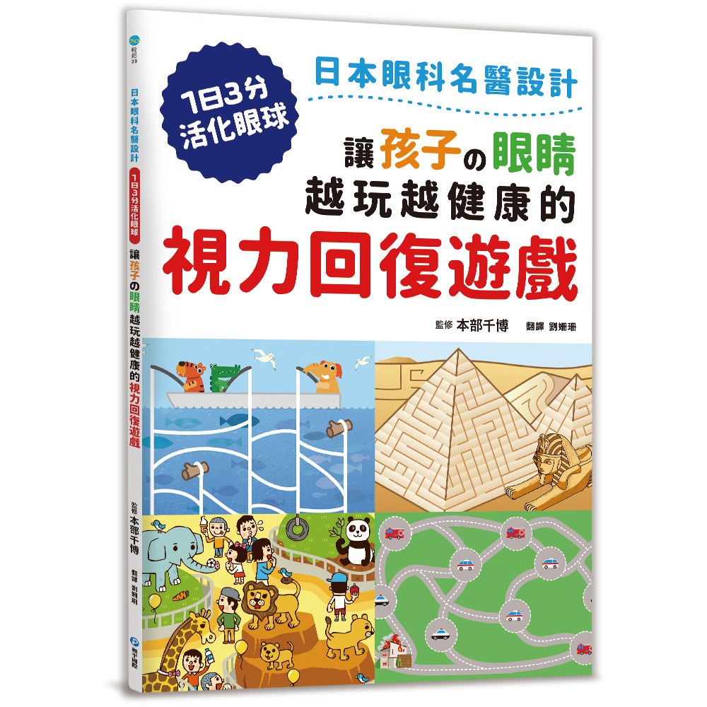 現貨全新(和平國際) 讓孩子の眼睛越玩越健康的視力回復遊戲 / 蓋博符號 &amp; 3D裸眼 視力回復訓練書