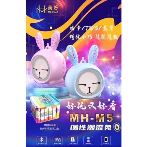 全新 金冠 美好 MEIHAO MH-Ｍ5 5.2藍牙版本 TWS串聯藍牙音響  個性潮流兔 喇叭 藍芽音響 無線 插卡