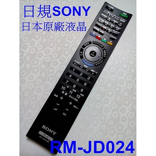 日本SONY原廠液晶電視遙控器RM-JD024日規內建 BS / CS /地上波 RMT-TX200T RM-CD019