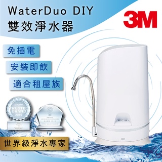 熱銷現貨 3M S003 WaterDuo 桌上型淨水器 美型鵝頸款 DIY雙效淨水器 國際認證淨水過濾 租屋族 小家庭