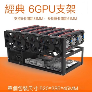 現貨 開放式機箱 礦架 機殼 6卡挖礦 顯示卡固定支架 6GPU機架